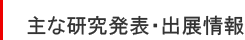 主な研究発表・出展情報